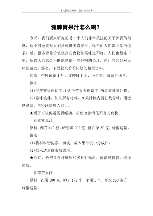 健脾胃果汁怎么喝？