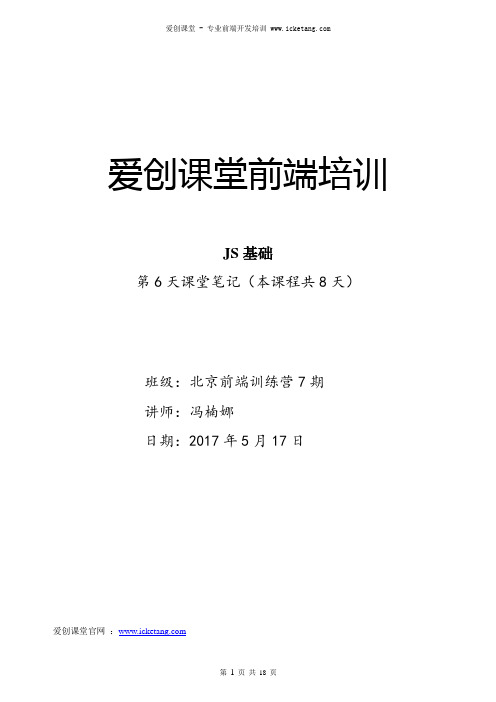 爱创课堂前端培训   JS基础 第6天课堂笔记