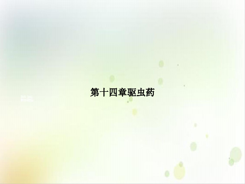 第十四章驱虫药优质PPT