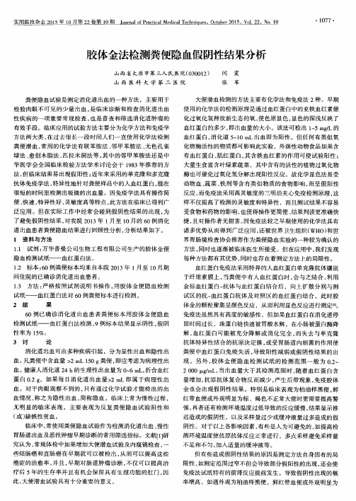胶体金法检测粪便隐血假阴性结果分析
