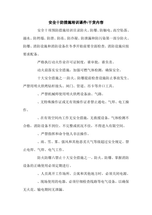 安全十防措施培训课件(干货内容 .doc