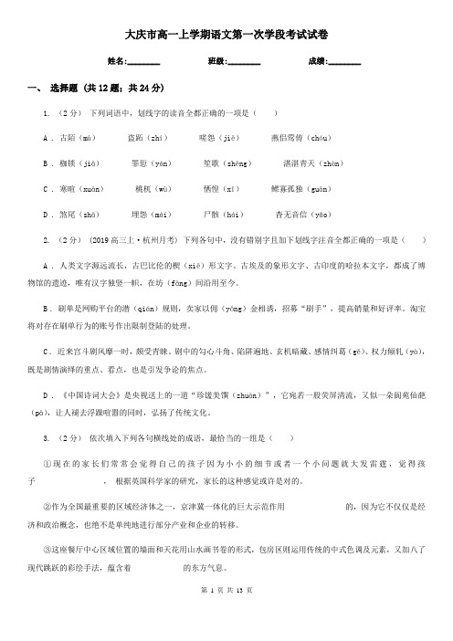 大庆市高一上学期语文第一次学段考试试卷