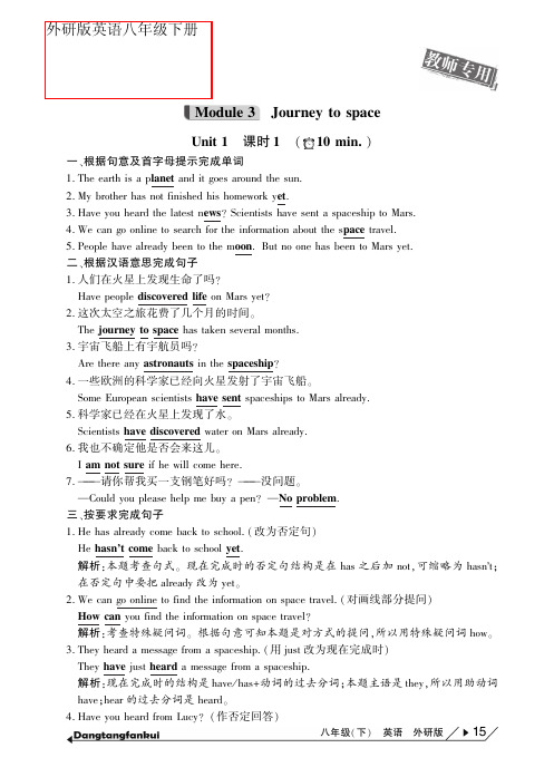 外研版八年级英语下册 Module 3 Journey to space10分钟当堂反馈(含解析,pdf)(新版)外研版