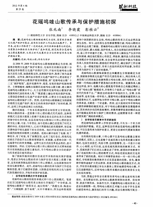 花瑶呜哇山歌传承与保护措施初探