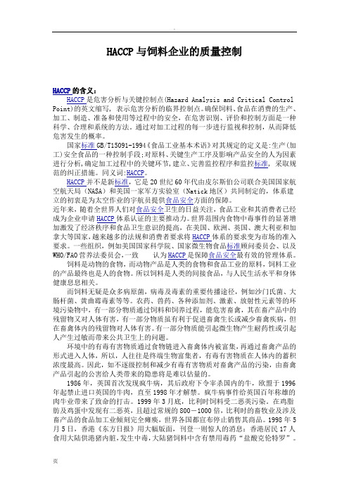HACCP饲料质量控制