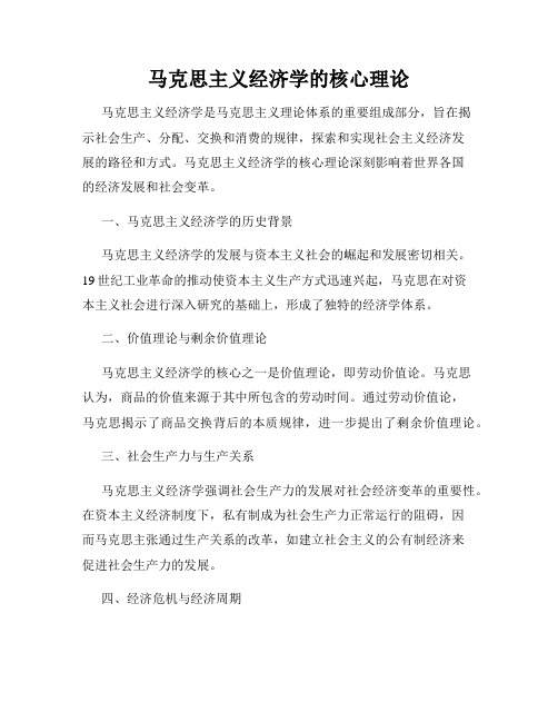 马克思主义经济学的核心理论