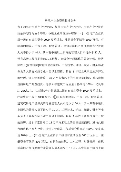 房地产企业资质标准划分