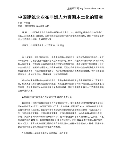 中国建筑企业在非洲人力资源本土化的研究