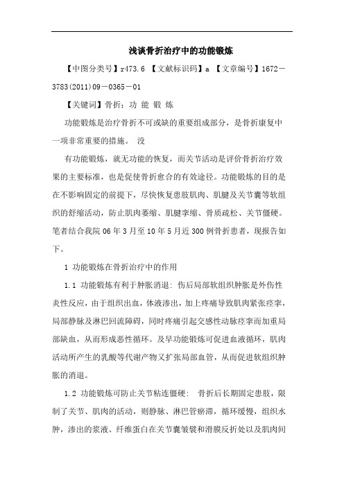 骨折治疗中功能锻炼论文
