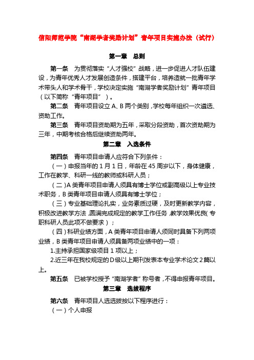 信阳师范学院南湖学者奖励计划青年项目实施办法试行.doc