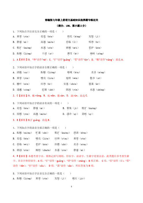 部编版七年级上册语文基础知识选择题专练过关(有答案)