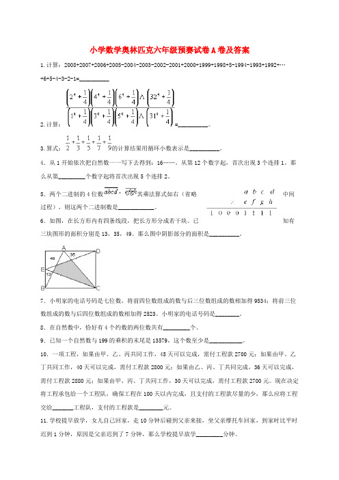 六年级奥林匹克数学预赛试卷A卷