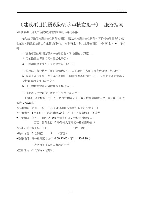 《建设项目抗震设防要求审核意见书》服务指南