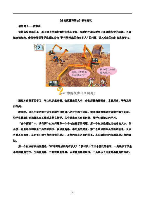 青岛版四年级上册数学《角的度量和画法》教学建议