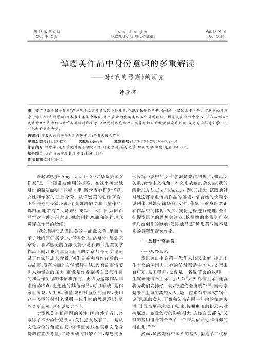 谭恩美作品中身份意识的多重解读——对《我的缪斯》的研究