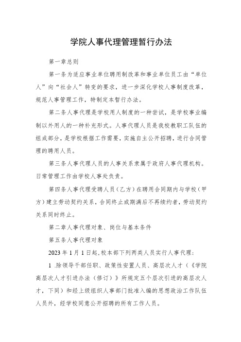 学院人事代理管理暂行办法