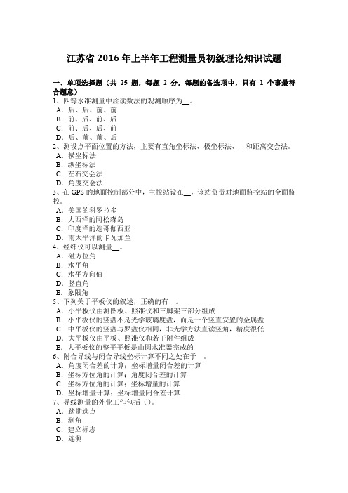 江苏省2016年上半年工程测量员初级理论知识试题