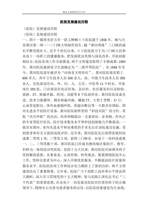 医院发展建设历程-精品文案范文