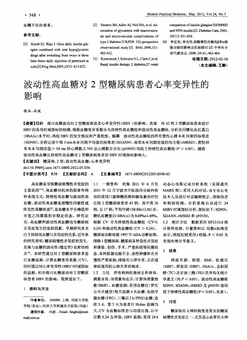 波动性高血糖对2型糖尿病患者心率变异性的影响