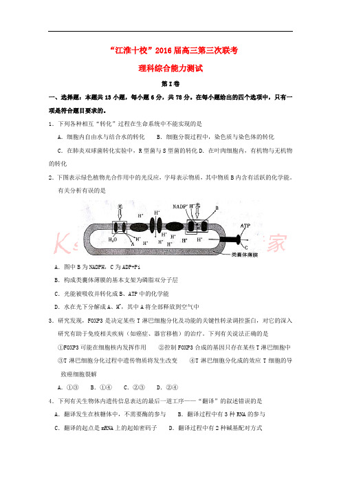 安徽省“江淮十校”2016届高三生物(4月)第三次联考试题(含解析)