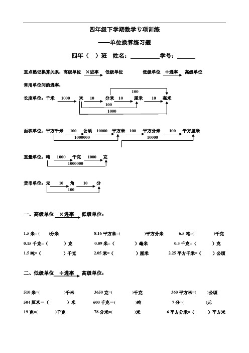 小学四年级下册数学单位换算练习题+应用题.doc