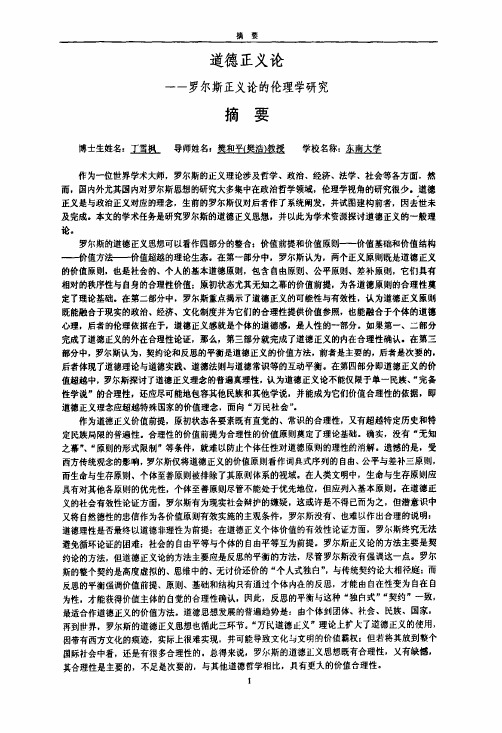 (哲学伦理学专业优秀论文)道德正义论——罗尔斯正义论的伦理学研究