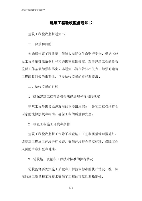 建筑工程验收监督通知书