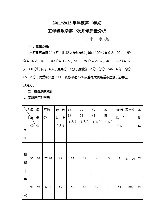 月考一质量分析(李大莲)