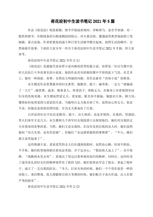 荷花淀初中生读书笔记2021年5篇