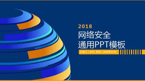 网络安全蓝色大气精美通用动态PPT模板素材方案