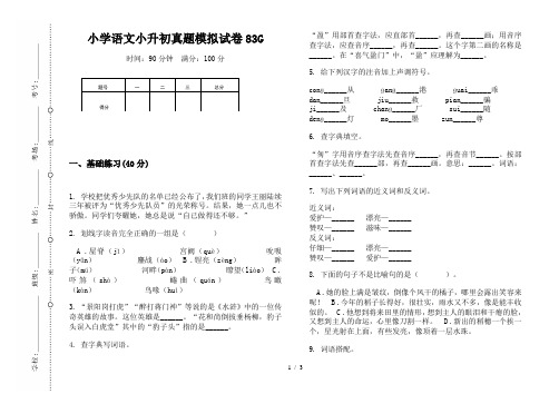 【小学教育】2019最新小学语文小升初(通用版)真题模拟试卷83G—8K可直接打印