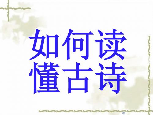 如何读懂古诗