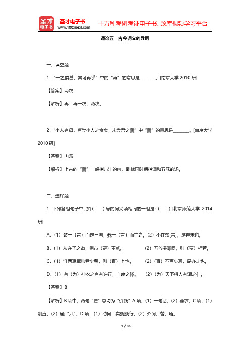 张博《古代汉语》配套题库【章节题库】通论(5-8) 【圣才出品】