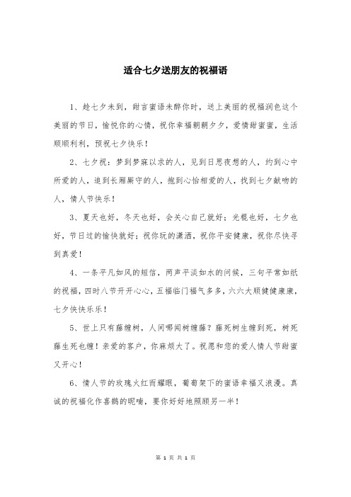 适合七夕送朋友的祝福语