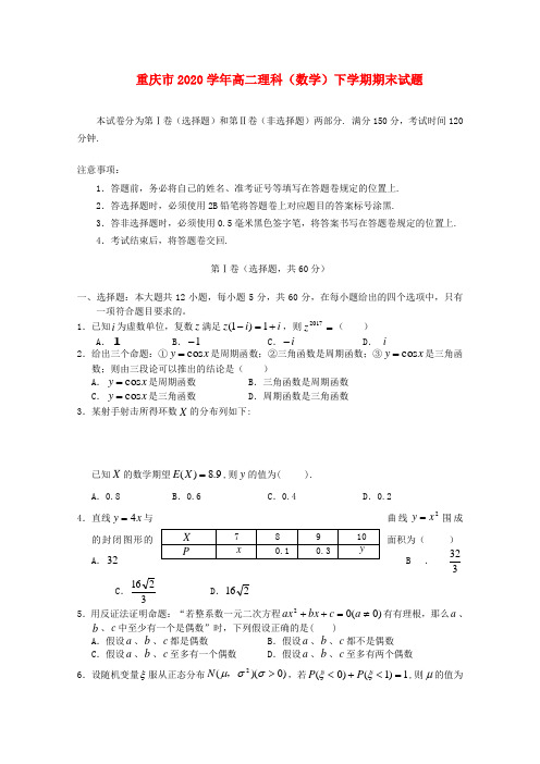 重庆市2020学年高二理科(数学)下学期期末试题