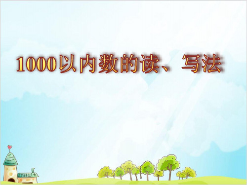 二年级下册数学 《写数 读数》西南师大版(21张)