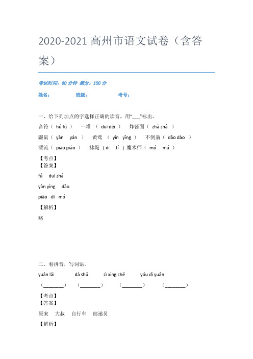 2020-2021高州市语文试卷(含答案)