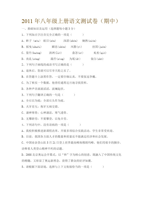 2011年八年级上册语文测试卷.doc