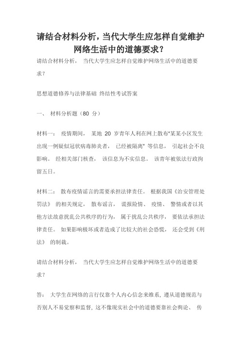 请结合材料分析,当代大学生应怎样自觉维护网络生活中的道德要求？(一)