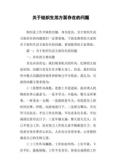 关于组织生活方面存在的问题