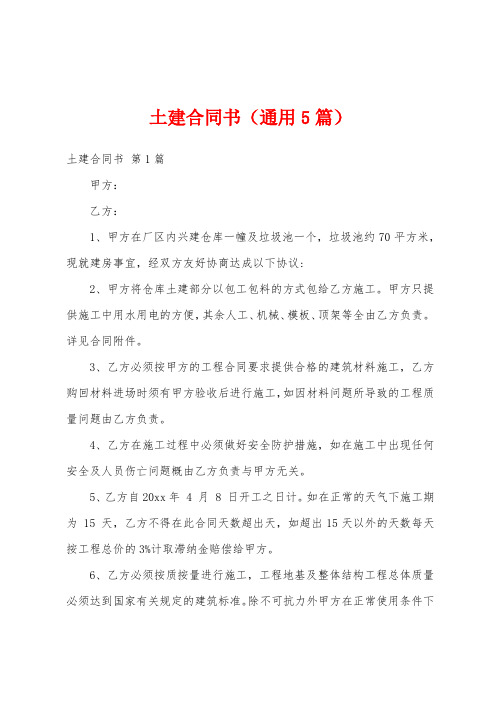 土建合同书(通用5篇)