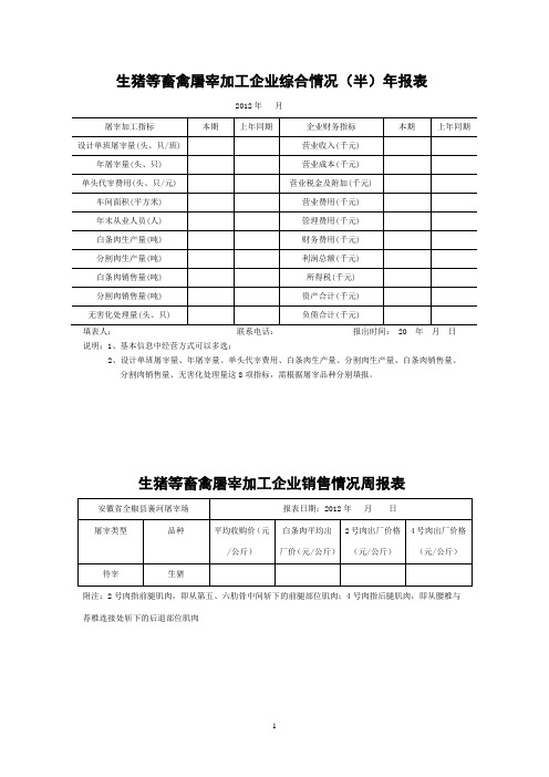 生猪周、月、年报表