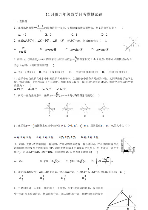 山东省滕州市张汪镇中心中学2020-2021学年度第一学期12月份月考九年级数学模拟试题