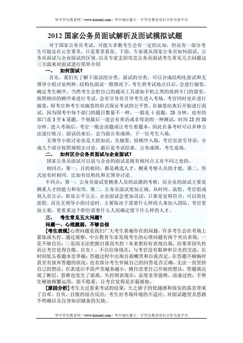 2012年国家公务员面试解析及面试模拟试题