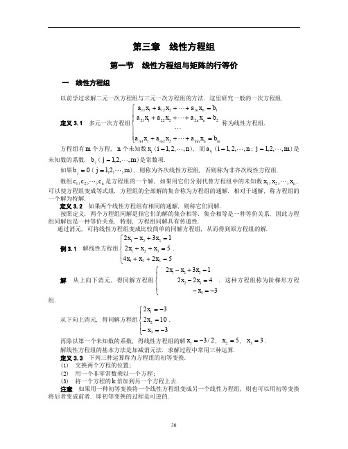 线性代数讲义03线性方程组