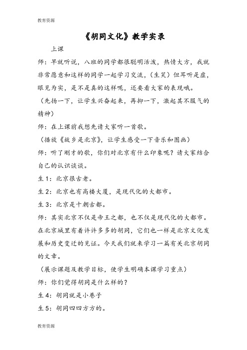 【教育资料】《胡同文化》教学实录学习精品