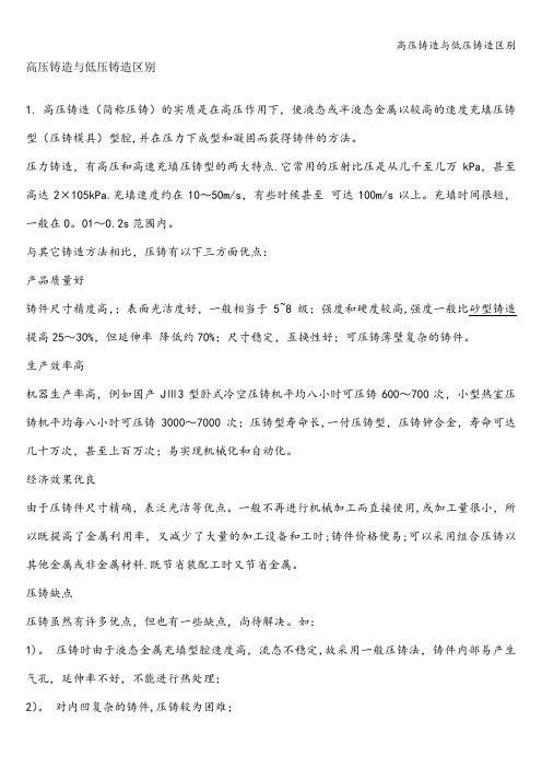高压铸造与低压铸造区别