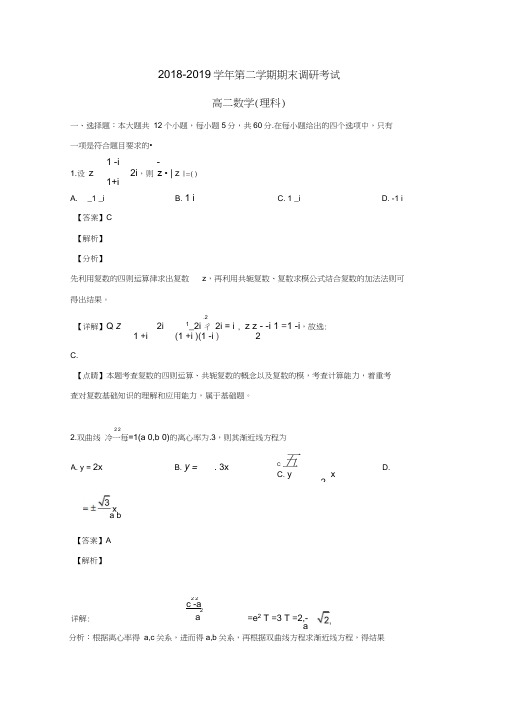 河南省平顶山市2018-2019学年高二数学下学期期末考试试题理(含解析)
