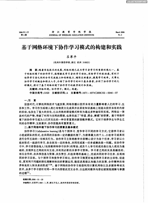 基于网络环境下协作学习模式的构建和实践