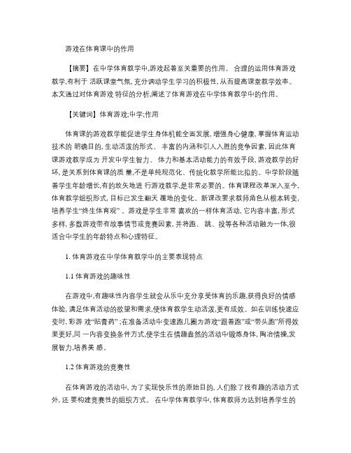 云南省石林县巴江中学初中体育教师教学论文游戏在体育课中的作用(精)